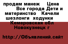 продам манеж  › Цена ­ 3 990 - Все города Дети и материнство » Качели, шезлонги, ходунки   . Кемеровская обл.,Новокузнецк г.